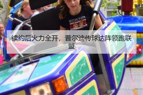 续约后火力全开，普尔迪传球达阵领跑联盟